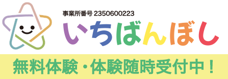 児童発達支援・放課後等デイサービス いちばんぼし