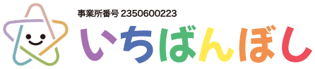 児童発達支援・放課後等デイサービス いちばんぼし