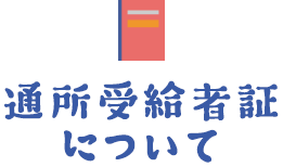 通所受給者証について