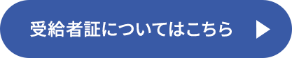 受給者証についてはこちら